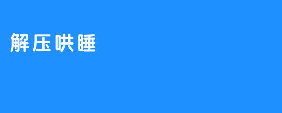 解压哄睡