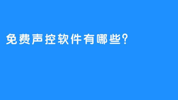 免费声控软件有哪些？