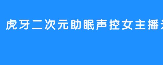 虎牙二次元助眠声控女主播米娜i