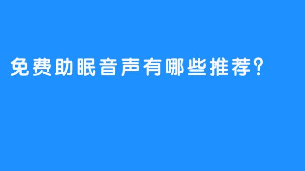 免费助眠音声有哪些推荐?