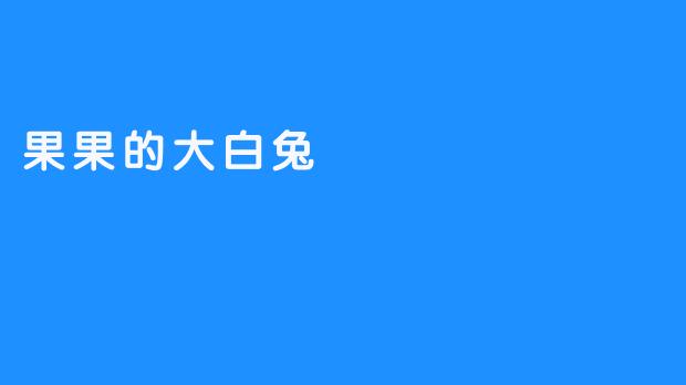 果果的大白兔