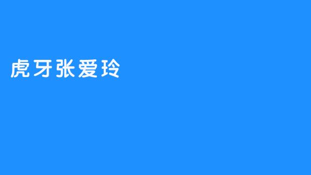 虎牙张爱玲