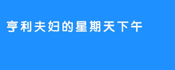 亨利夫妇的星期天下午