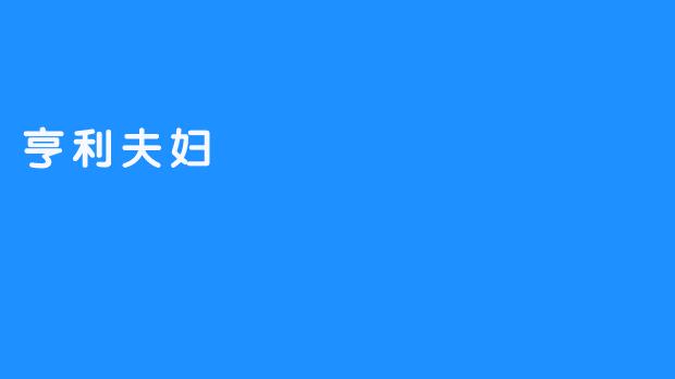 亨利夫妇