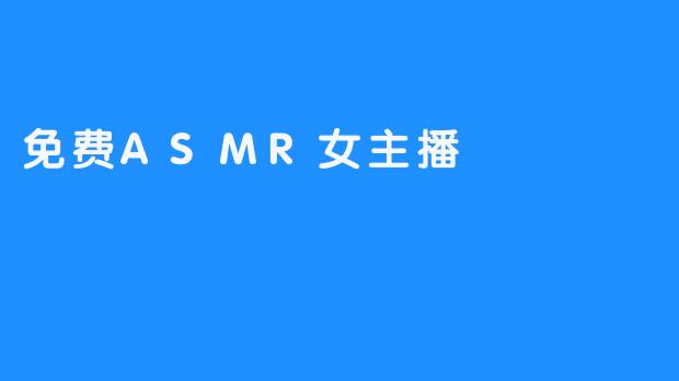 免费ASMR女主播
