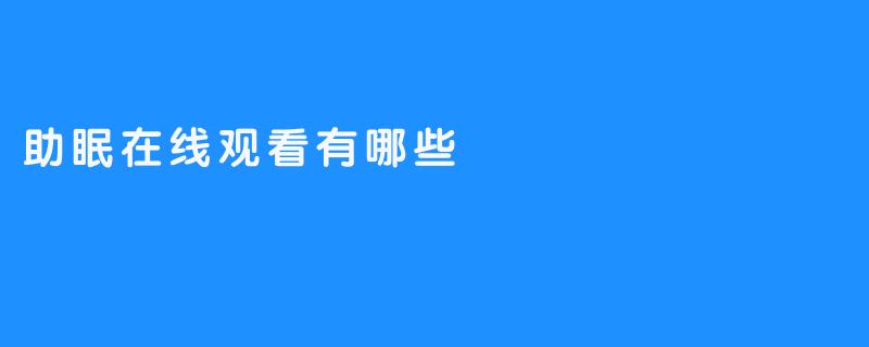 助眠在线观看有哪些