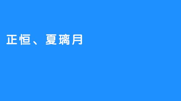 正恒、夏璃月