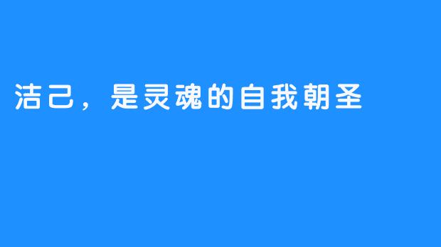 洁己,是灵魂的自我朝圣