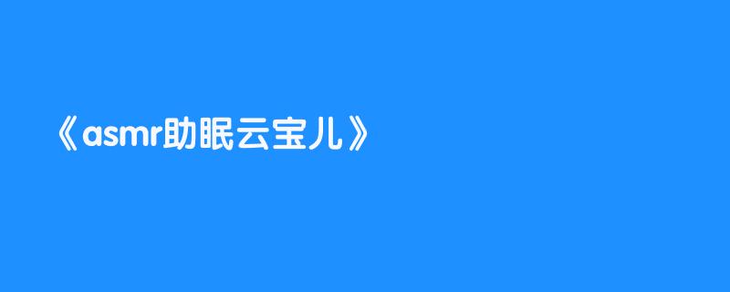 asmr助眠云宝儿