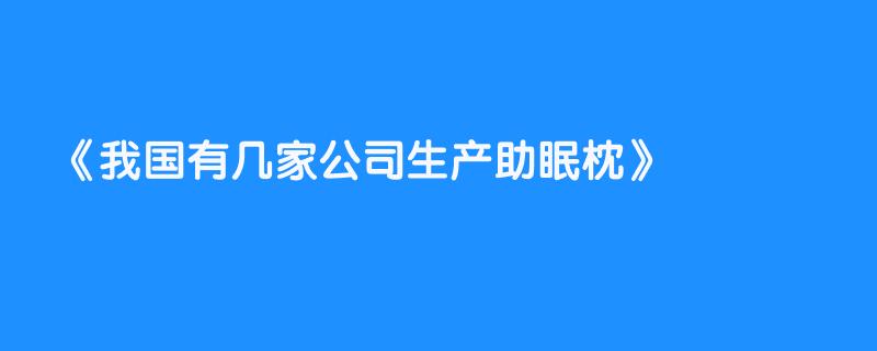 我国有几家公司生产助眠枕