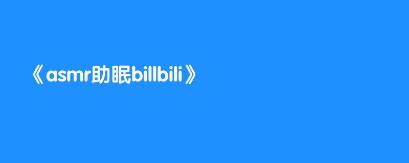 asmr助眠billbili