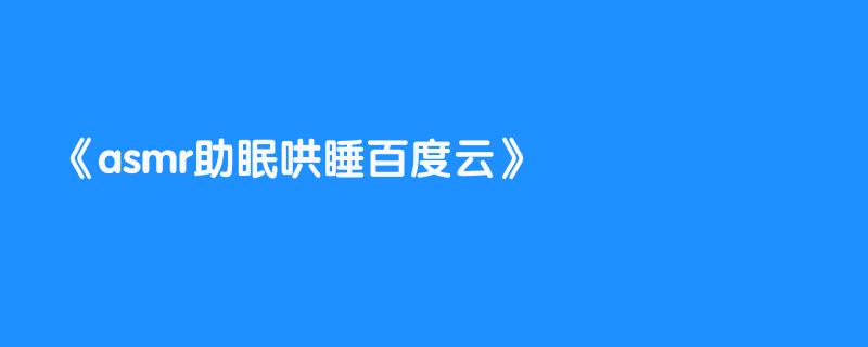 asmr助眠哄睡百度云