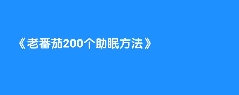 老番茄200个助眠方法
