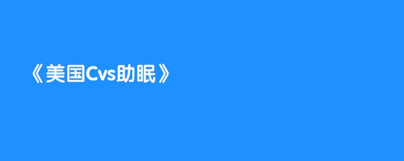 美国Cvs助眠