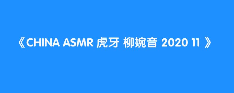 CHINA ASMR 虎牙 柳婉音 2020 11