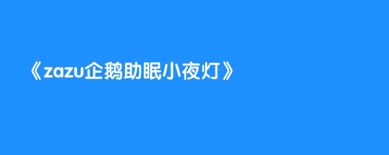 zazu企鹅助眠小夜灯