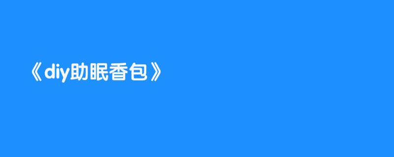 diy助眠香包