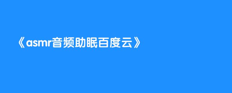 asmr音频助眠百度云