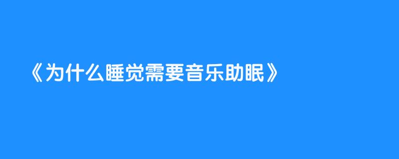为什么睡觉需要音乐助眠