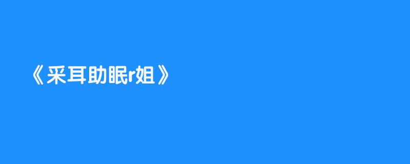 采耳助眠r姐