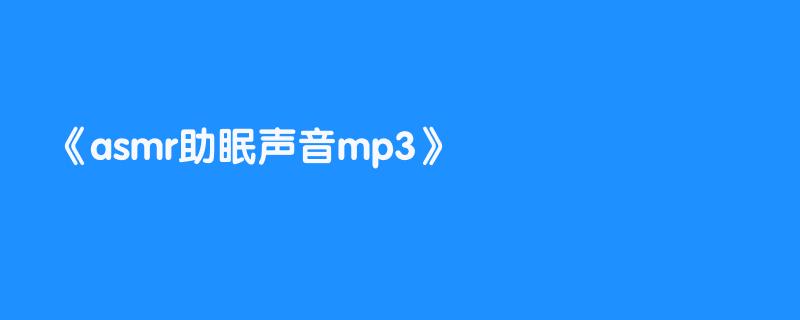 asmr助眠声音mp3