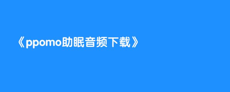ppomo助眠音频下载