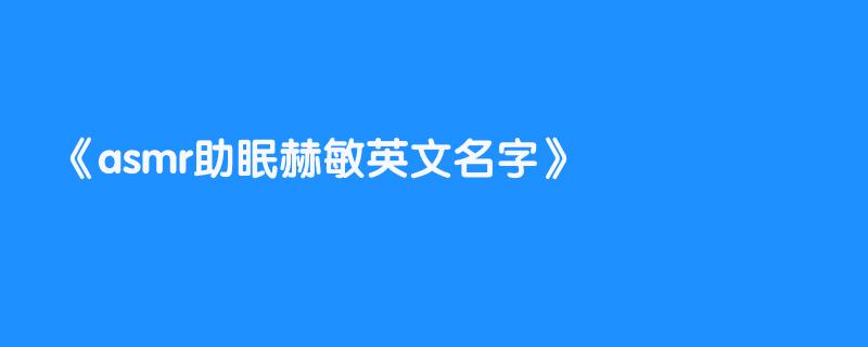 asmr助眠赫敏英文名字