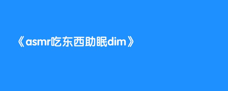 asmr吃东西助眠dim