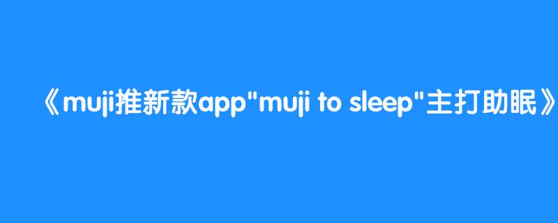 muji推新款app