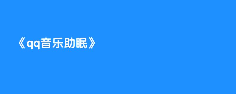 qq音乐助眠