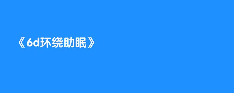 6d环绕助眠