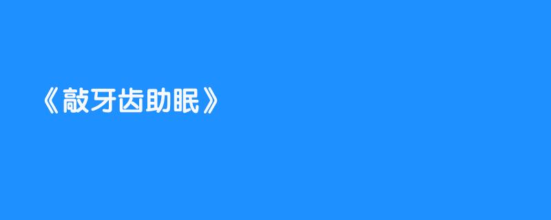 敲牙齿助眠
