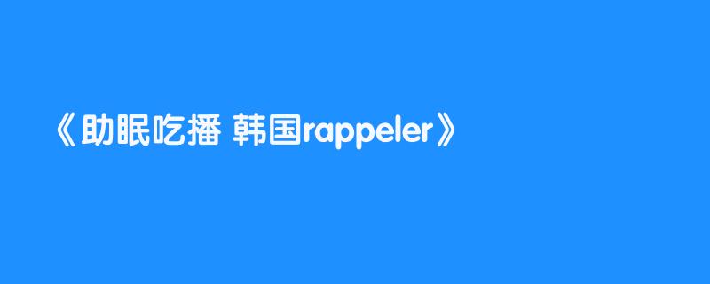 助眠吃播 韩国rappeler