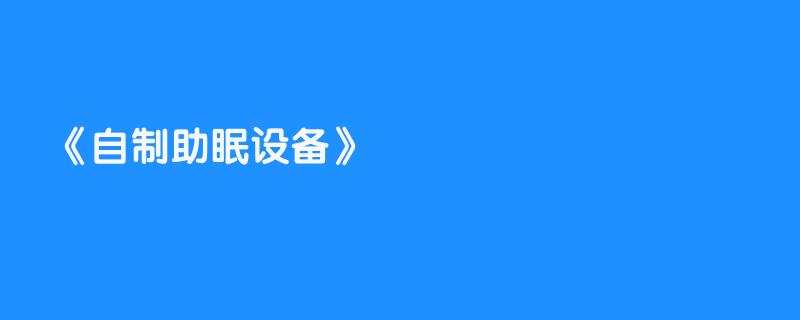 自制助眠设备