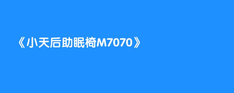 小天后助眠椅M7070