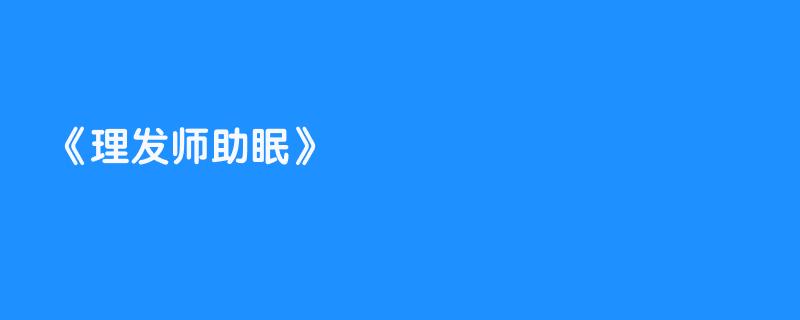 理发师助眠