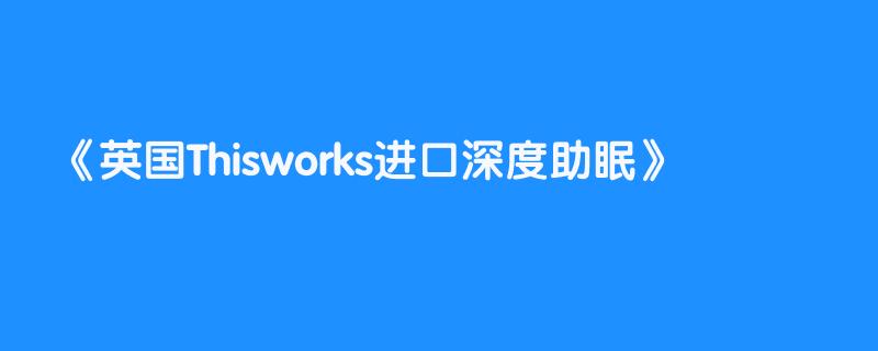 英国Thisworks进口深度助眠
