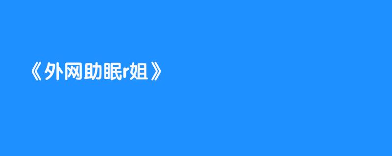 外网助眠r姐