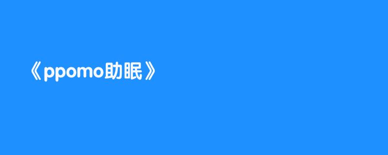ppomo助眠