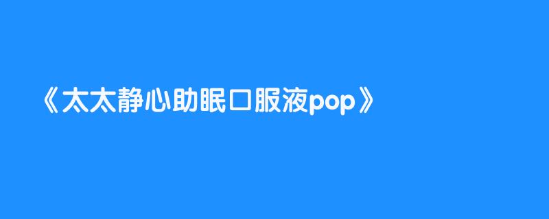 太太静心助眠口服液pop