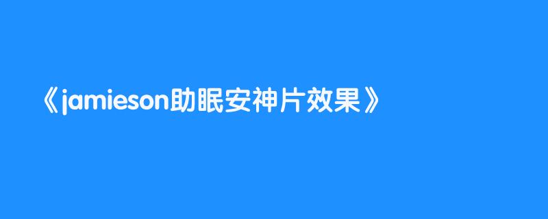 jamieson助眠安神片效果