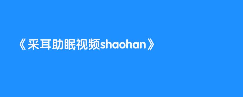 采耳助眠视频shaohan
