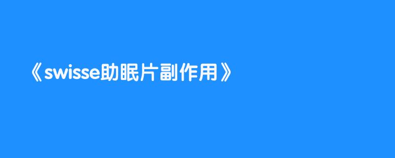 swisse助眠片副作用