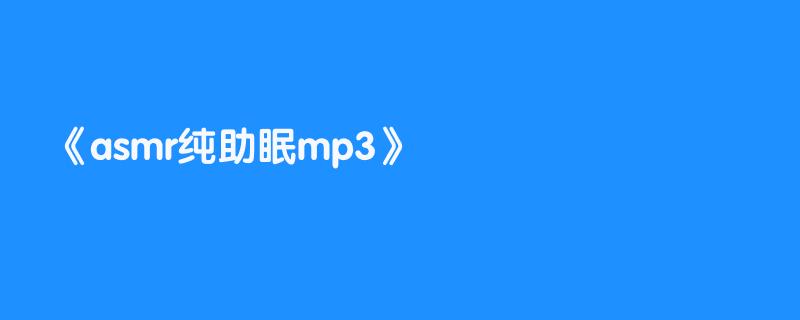 asmr纯助眠mp3