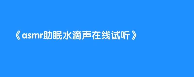 asmr助眠水滴声在线试听