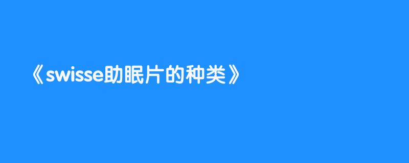 swisse助眠片的种类