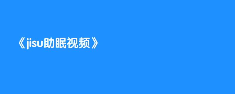 jisu助眠视频