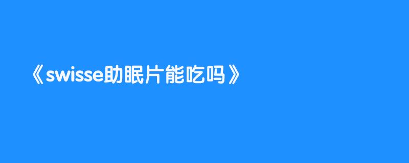 swisse助眠片能吃吗