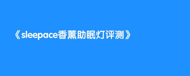 sleepace香薰助眠灯评测