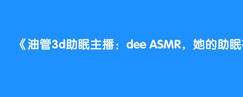 asmr español | sonidos relajantes (con chicle)